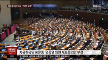 자유한국당 홍문종·염동열, 체포동의안 부결