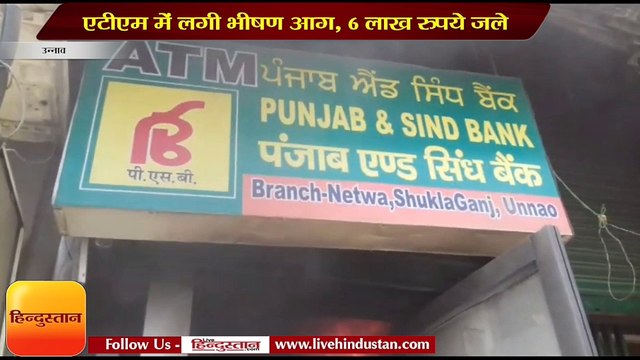 उन्नाव II एटीएम में लगी भीषण आग, 6 लाख रुपये जले