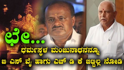 Video herunterladen: ಧರ್ಮಸ್ಥಳದ ಮಂಜುನಾಥನಿಗೂ ಬಿ ಎಸ ವೈ ಹಾಗು ಎಚ್ ಡಿ ಕೆಗೂ ಇದೆ ಒಂದು ಹಳೇ ನೆನಪು | Oneindia Kannada