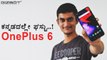 Oneplus 6 First Impressions - Gizbot Kannada