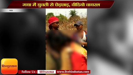 Tải video: गया में युवती से छेड़छाड़ का वीडियो वायरल, एफआईआर दर्ज