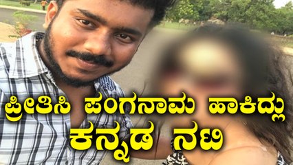 Descargar video: ಪ್ರೀತಿ ಹೆಸರಲ್ಲಿ ಧೋಕಾ ಕೊಟ್ಟ ಫೇಮಸ್ ನಟಿ ಯಾರು ಗೊತ್ತಾ ?? | FIlmibeat Kannada