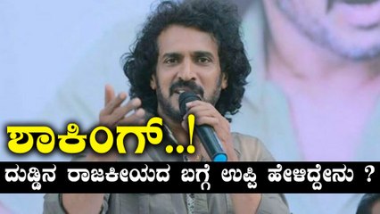 ದುಡ್ಡಿನ ರಾಜಕೀಯದ ಬಗ್ಗೆ ಉಪ್ಪಿ ಹೇಳೋದು ಕೇಳಿದ್ರೆ ಶಾಕ್ ಆಗ್ತೀರಾ | Oneindia Kannada
