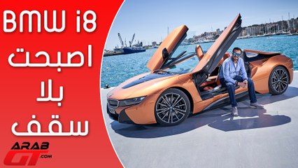 BMW i8 Roadster 2018 بي ام دبليو اي8 كشف