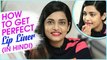 How To Get Perfect Lip Liner (In Hindi) | Lip Makeup Tutorial | Lip Liner Tips & Tricks