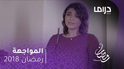 المواجهة- الحلقة (5) - نورة تكشف لوالدة حمد عن تفاصيل خاصه بحياتها