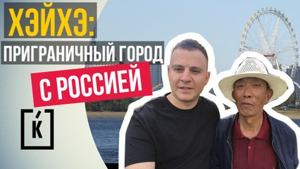 Хэйхэ. Город русскоговорящих Китайцев. Как живут северяне?