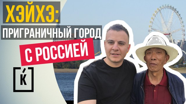 Хэйхэ. Город русскоговорящих Китайцев. Как живут северяне?