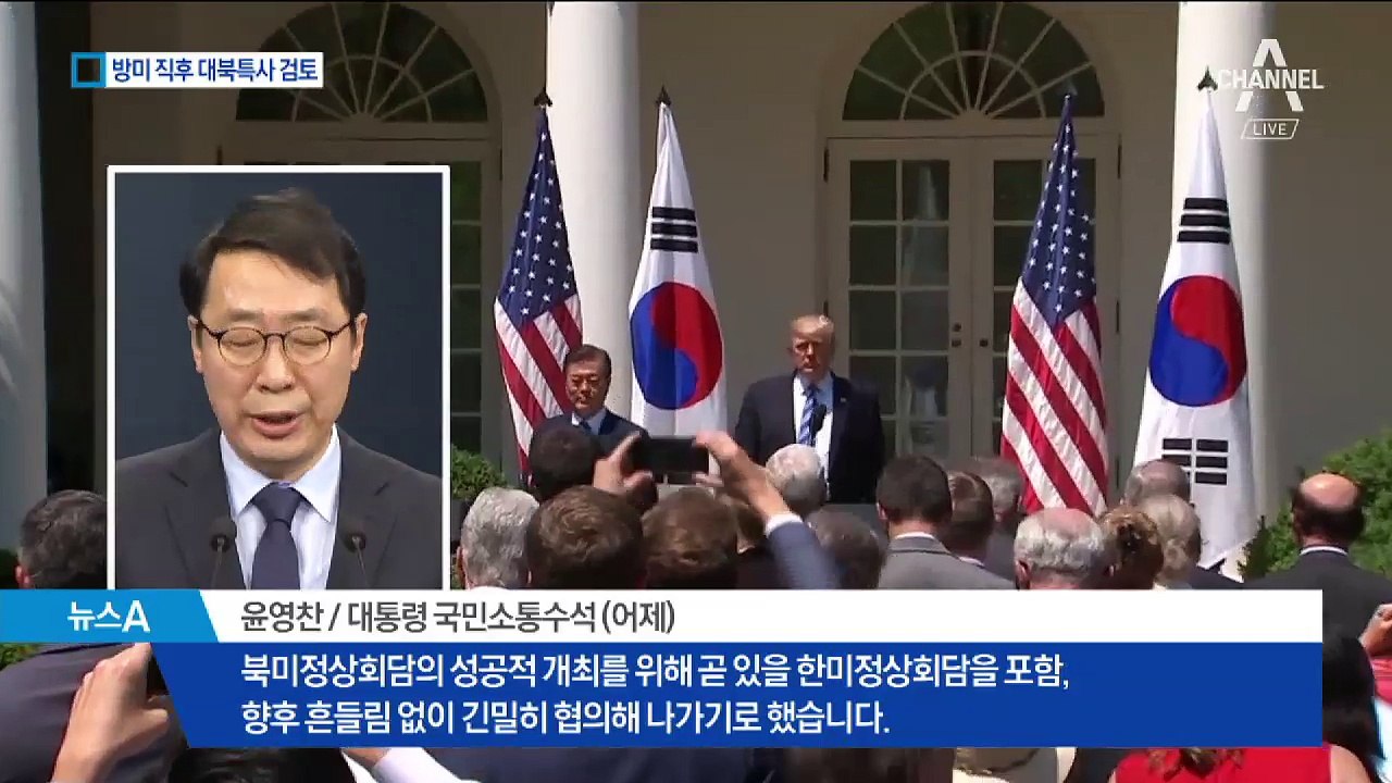 북미 운전대 쥔 文, 방미 직후 대북특사 파견 검토