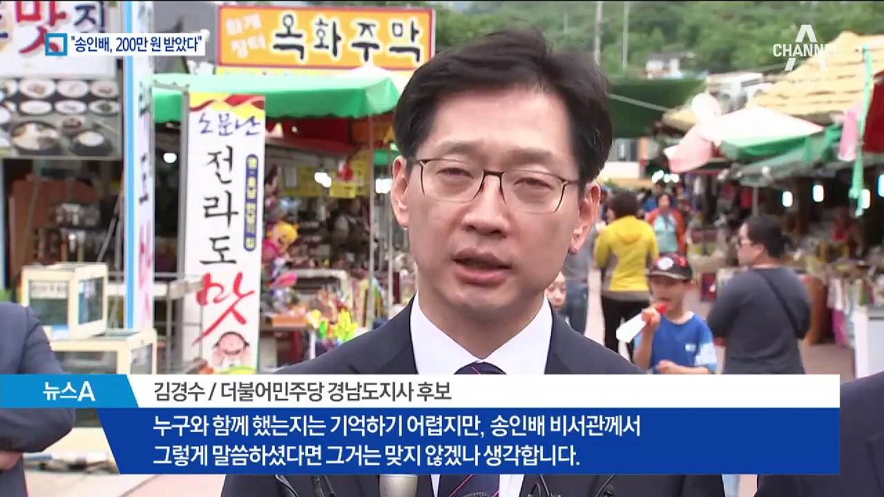 연결고리는 송인배?…경공모에서 200만 원 받았다