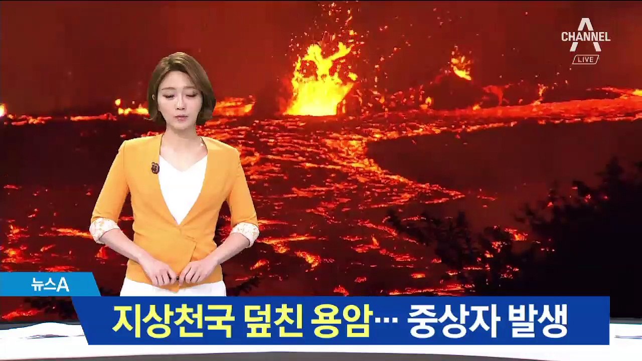 지상천국이 ‘용암 지옥’으로…다리에 튀어 중상