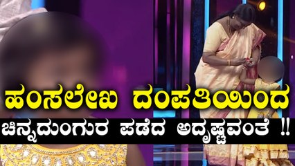 ಹಂಸಲೇಖ ದಂಪತಿಯಿಂದ ಚಿನ್ನದುಂಗುರ ಪಡೆದ ಅದೃಷ್ಟವಂತೆ | Filmibeat Kannada