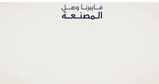 ‏أهالي المصنعة  فايبرنا وصل!‏ابتداءً من اليوم راح تتفعل خدمة إنترنت الألياف البصرية فائق السرعة في المصنعة، قدم طلبك الحين.