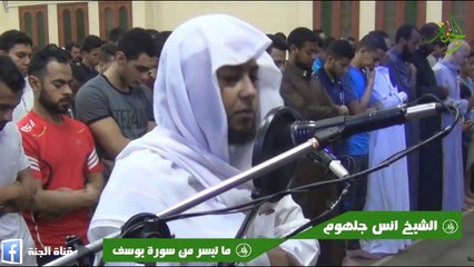 صوت يأخذك فى عالم أخر هتبكى دون أن تشعر سورة يوسف الشيخ انس جلهوم