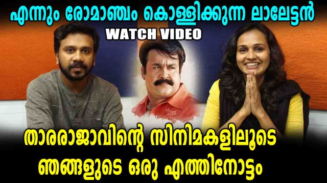 ലാലേട്ടന് പിറന്നാൾ ആശംസകൾ | Happy Birthday Lalettan | filmibeat Malayalam