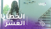 مسلسل الخطايا العشر - الحلقة 5 - الصمت لغة جديدة بين سعاد وإبراهيم #رمضان_يجمعنا