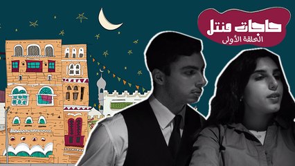 حاجات منتل: بلشت الحزورة الأولى بسرقة أثمن شي بالمكتب.. مين قولكم السارق؟