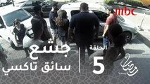 برنامج الصدمة - الحلقة 5 - شاب لبناني يفقد أعصابه مع سائق تاكسي مستغل.. فماذا حدث؟ #رمضان_يجمعنا