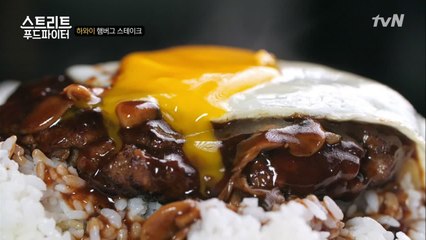 하와이 국민 음식 햄버거 스테이크, 로코모코!