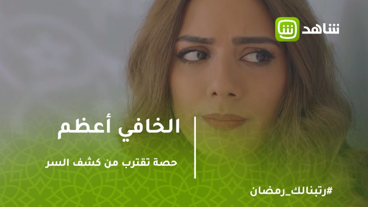 الخافي أعظم | حصة تقترب من كشف السر