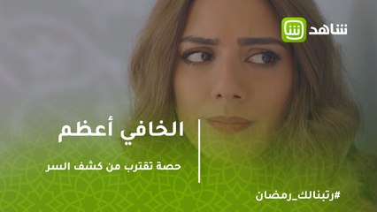 الخافي أعظم | حصة تقترب من كشف السر