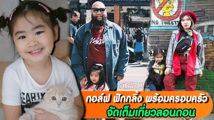 กอล์ฟ ฟักกลิ้ง พร้อมครอบครัว จัดเต็มเที่ยวลอนดอน