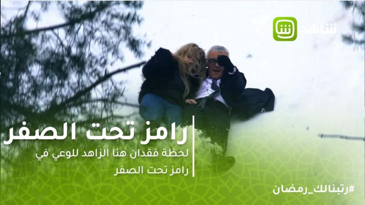 رامز تحت الصفر | لحظة فقدان هنا الزاهد للوعي في...