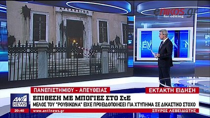 Tελευταία εξέλιξη - Μέλος του Ρουβίκωνα είχε προειδοποιήσει για το χτύπημα στο ΣτΕ