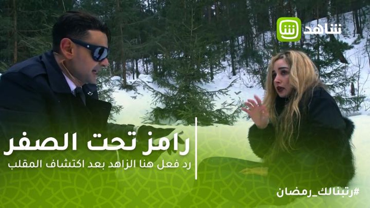 رامز تحت الصفر | هنا الزاهد تبكي للمرة الثانية...