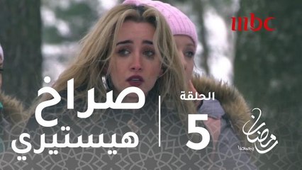 برنامج رامز تحت الصفر - الحلقة 5 - صراخ هيستيري لهنا الزاهد #رمضان_يجمعنا