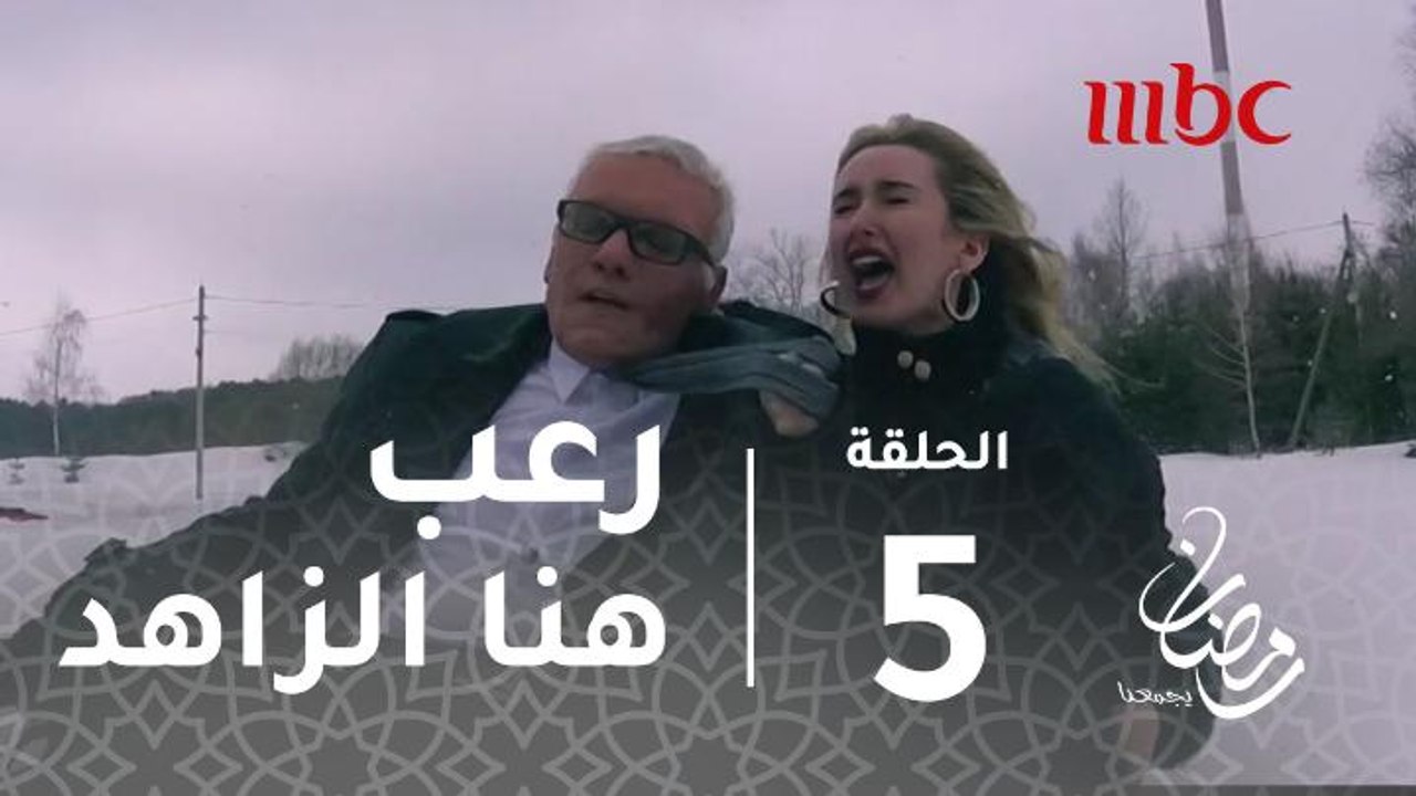 برنامج رامز تحت الصفر - الحلقة 5 - رعب هنا الزا...