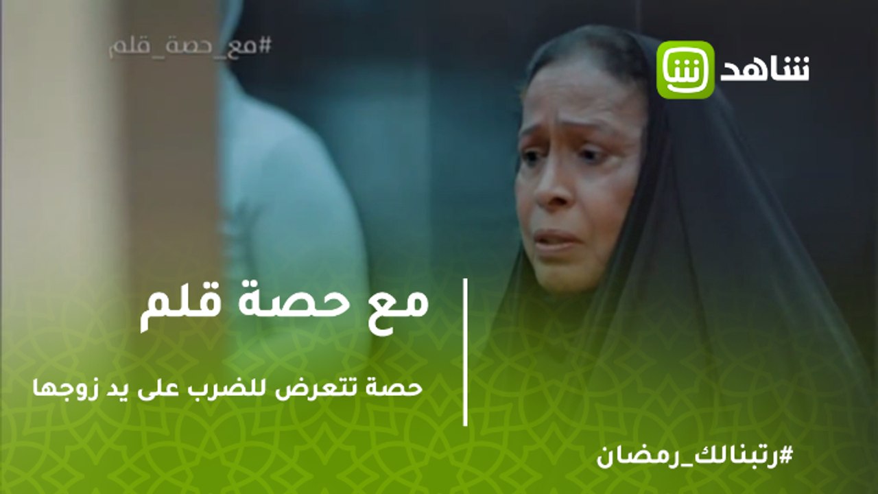 مع حصة قلم | المسكينة حصة تتعرض للضرب على يد زوجها