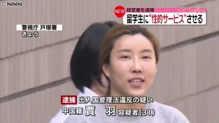 【支那人犯罪】中国人留学生に性的サービスをさせたとして、中国籍で個室マッサージ店経営の賈羽容疑者（31）を逮捕