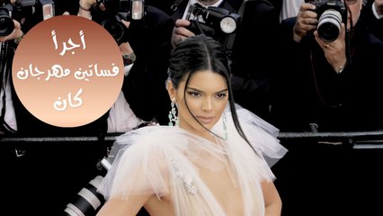أجرأ الإطلالات في مهرجان كان السينمائي