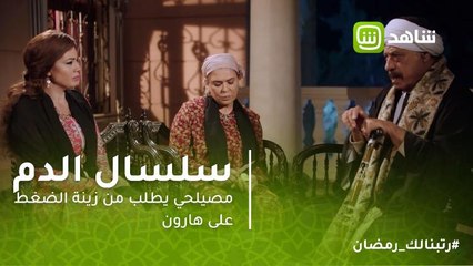 Tải video: سلسال الدم | مصيلحي يطلب من زينة الضغط على هارون لكتابة 10 فدادين باسمها