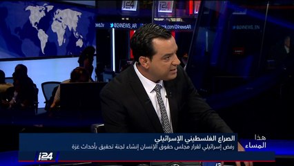 الوزير الاسرائيلي السابق أفيغدور كهلاني يشرح الموقف الإسرائيلي من رفض قرار مجلس حقوق الانسان