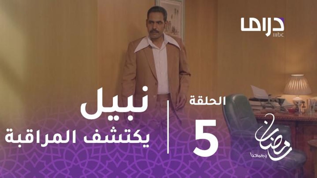 مسلسل الخافي أعظم - الحلقة 5 - هكذا اكتشف نبيل المراقبة في الخافي أعظم #رمضان_يجمعنا