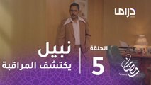 مسلسل الخافي أعظم - الحلقة 5 - هكذا اكتشف نبيل المراقبة في الخافي أعظم #رمضان_يجمعنا