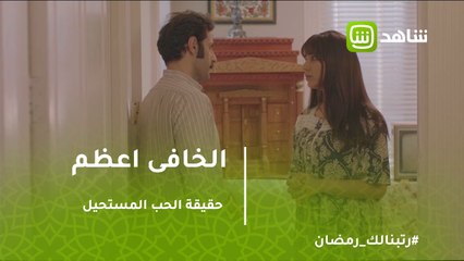 الخافي أعظم | شقيقة جاسم تواجهه بحقيقة الحب المستحيل