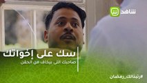 سك على إخواتك | صاحبك اللى بيخاف من الحقن