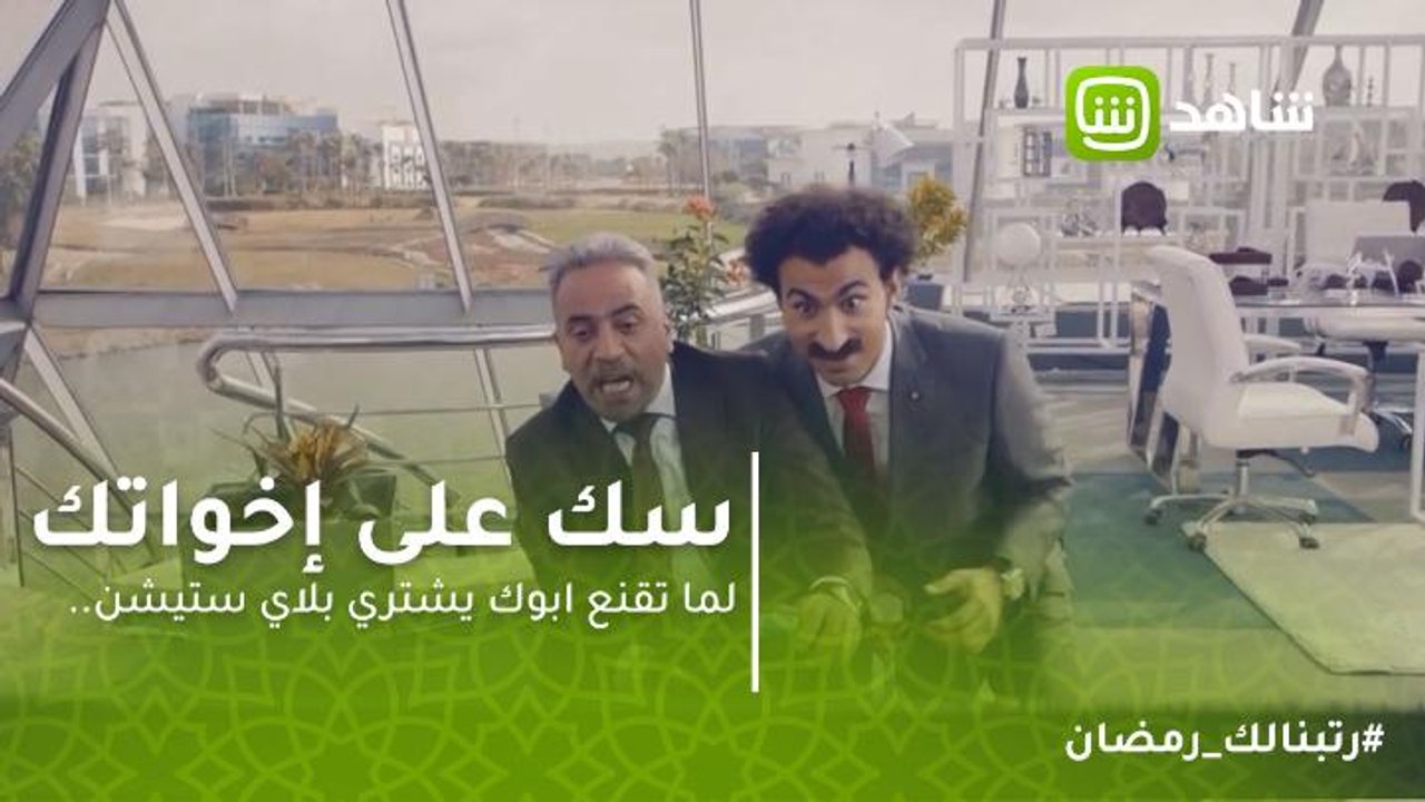 سك على إخواتك | لما تقنع ابوك يشتري بلاي ستيشن.. قوله انه بيشتغل الدماغ