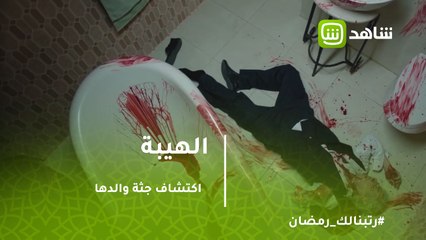 الهيبة | نيكول سابا عند اكتشاف جثة والدها