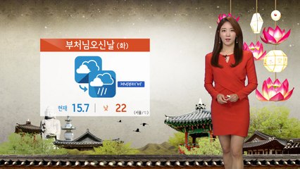 '부처님오신날' 낮 동안 흐림...저녁부터 차츰 비 / YTN
