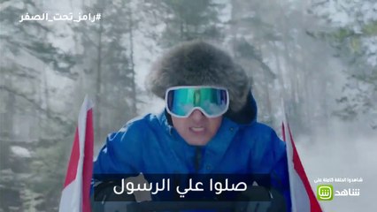 رامز تحت الصفر | التتر  بالكلمات