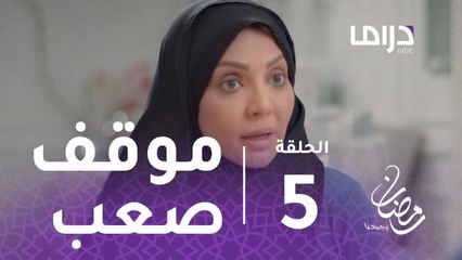 مسلسل مع حصة قلم - الحلقة 5 - مشاري البلام يعيش أصعب موقف #رمضان_يجمعنا