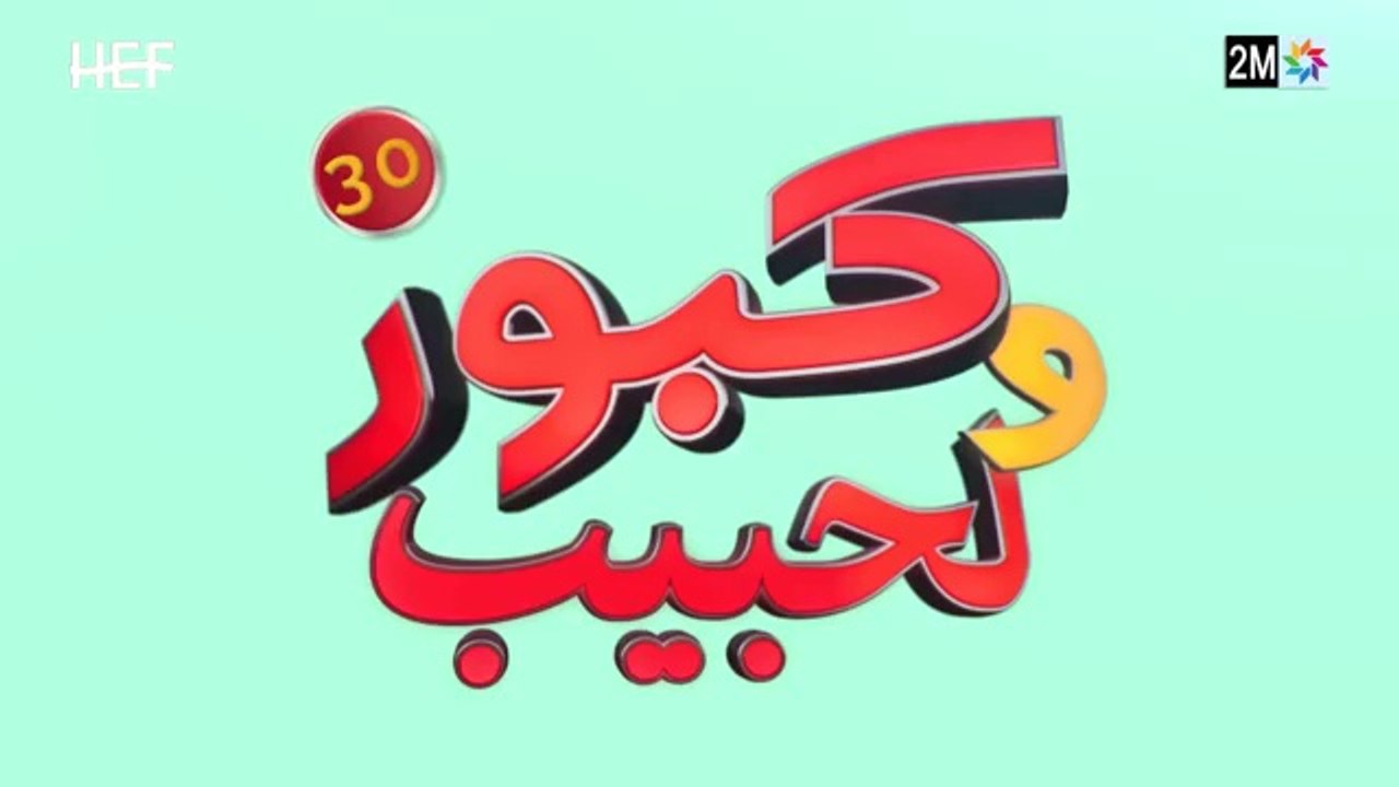 Kabour et Lahbib  Episode 30  كبور و لحبيب  الحلقة
