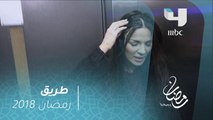 مسلسل #طريق -حلقة 6- أميرة تلقن غسان درسا لن ينساه