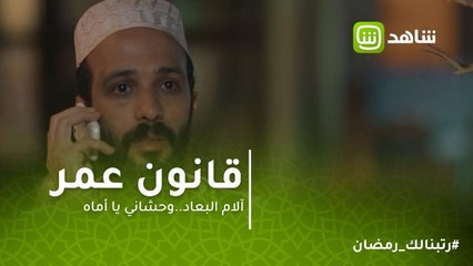 قانون عمر | آلام البعاد..وحشاني يا أماه
