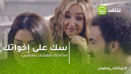 سك على إخواتك | لما اختك تقفشك بتعاكس