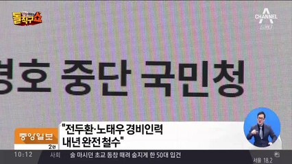 경찰 “전두환·노태우 경비인력 내년 완전 철수”